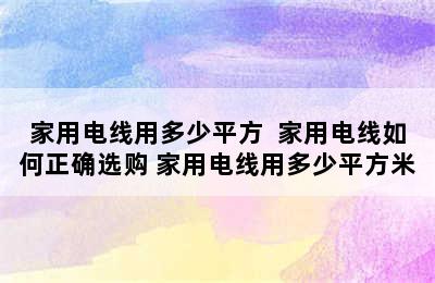 家用电线用多少平方  家用电线如何正确选购 家用电线用多少平方米